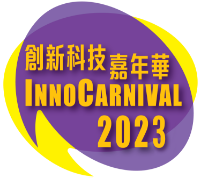 創新科技嘉年華 2023